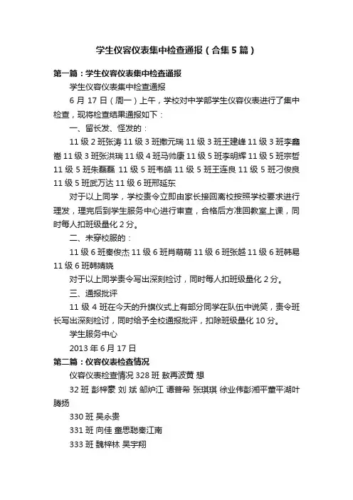 学生仪容仪表集中检查通报（合集5篇）