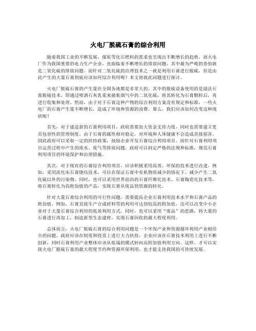 火电厂脱硫石膏的综合利用