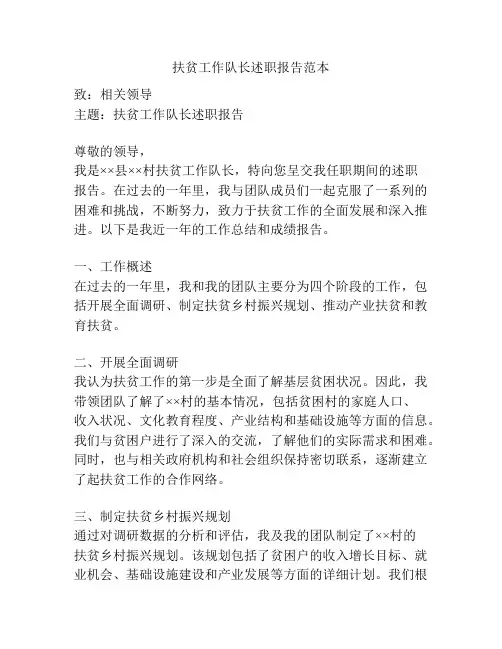 扶贫工作队长述职报告范本