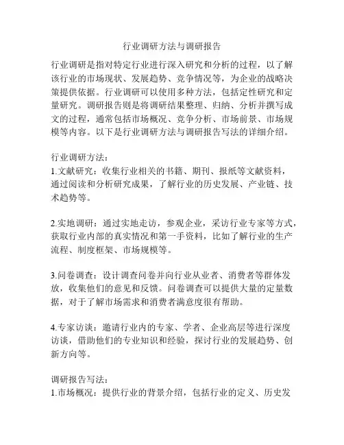 行业调研方法与调研报告