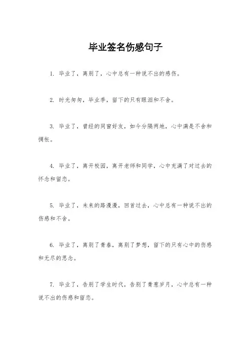 毕业签名伤感句子