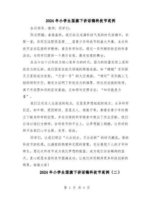 2024年小学生国旗下讲话稿科技节范例（二篇）