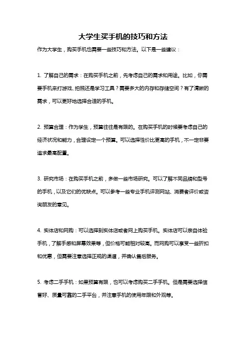 大学生买手机的技巧和方法
