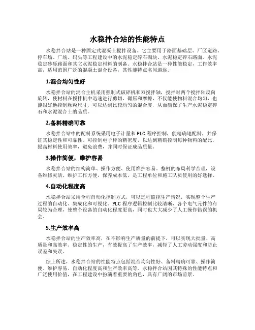 水稳拌合站的性能特点