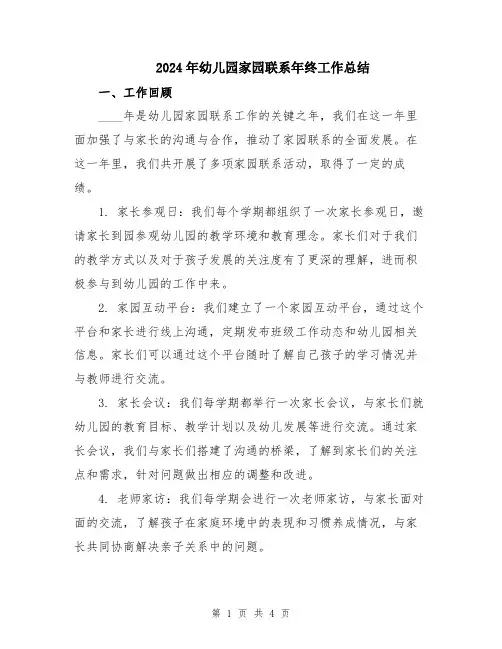 2024年幼儿园家园联系年终工作总结