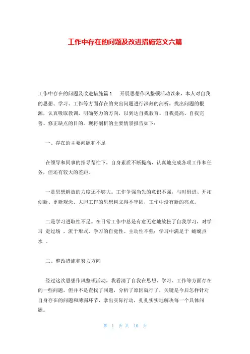 工作中存在的问题及改进措施范文六篇