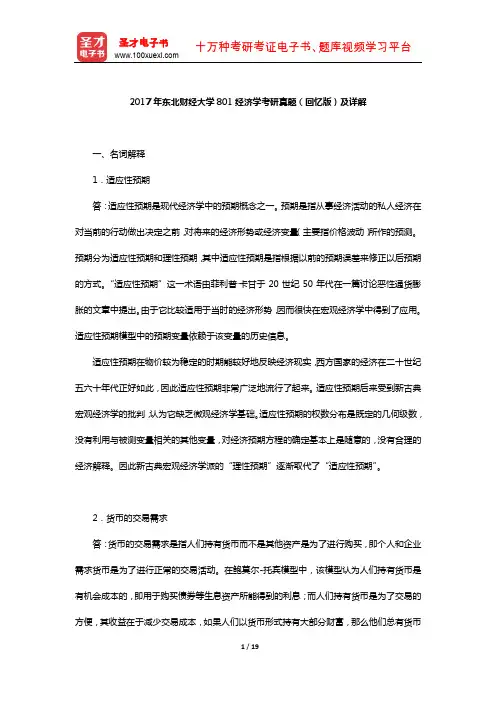 2017年东北财经大学801经济学考研真题(回忆版)及详解【圣才出品】