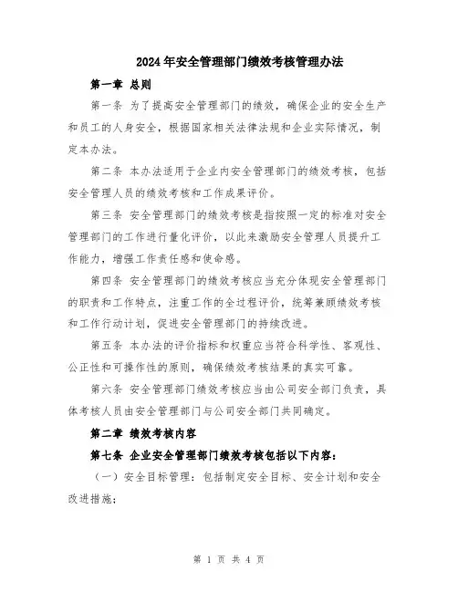 2024年安全管理部门绩效考核管理办法