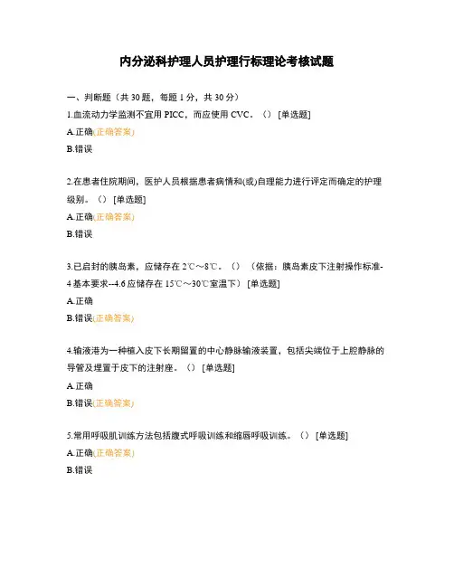 内分泌科护理人员护理行标理论考核试题