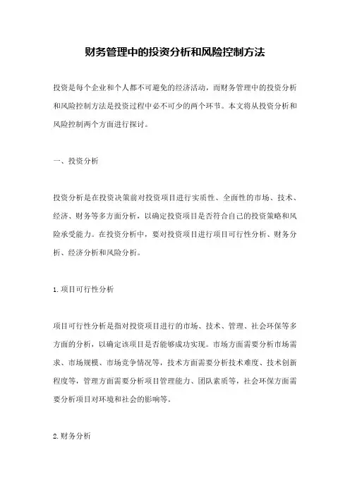 财务管理中的投资分析和风险控制方法