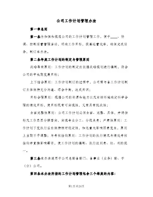 公司工作计划管理办法(4篇)