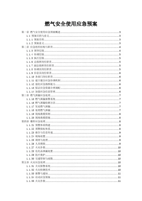 燃气安全使用应急预案