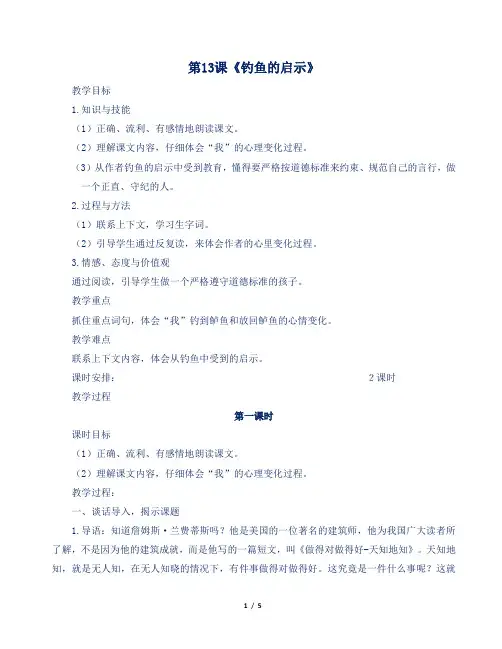 人教部编版小学五年级语文上册第13课《钓鱼的启示》教案及反思