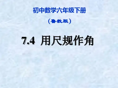 画一个角等于已知角