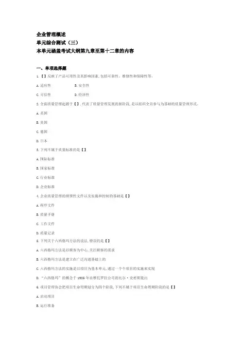 自考-企业管理概论习题及答案解析-第九章-第十二章综合测试习题