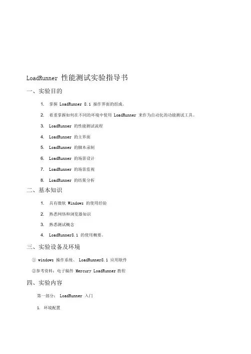 LoadRunner性能测试实验指导书