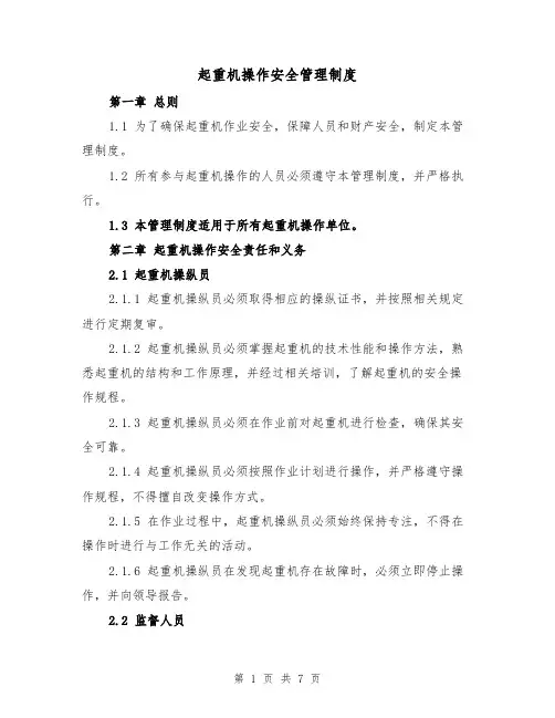 起重机操作安全管理制度(3篇)