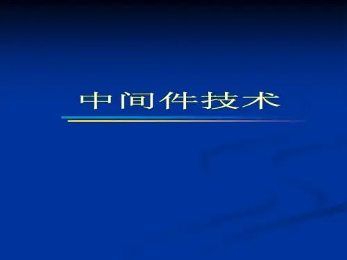 中间件技术