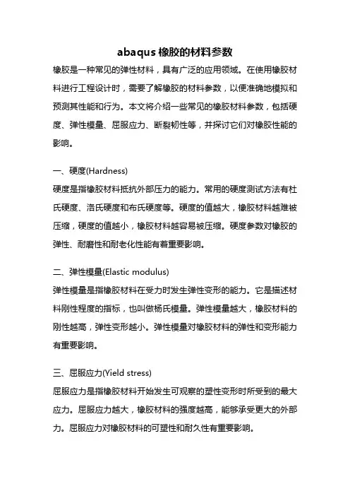 abaqus橡胶的材料参数