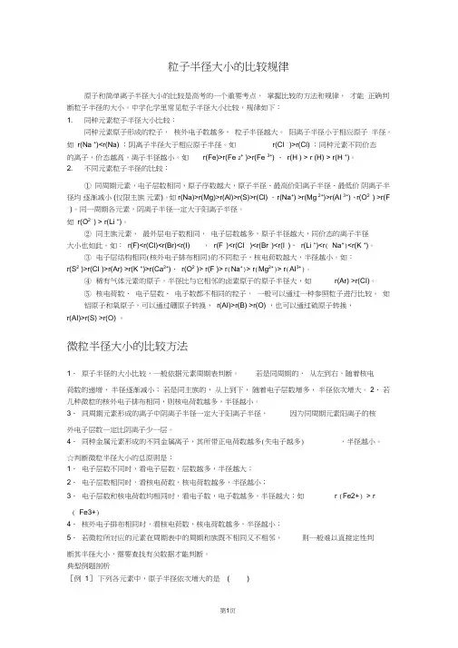 (完整版)粒子半径大小的比较规律