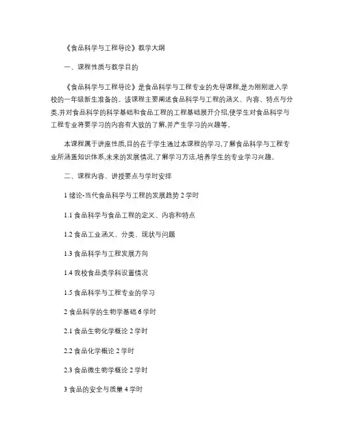 《食品科学与工程导论》教学大纲.
