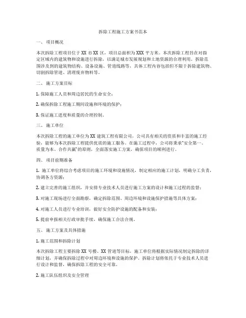 拆除工程施工方案书范本