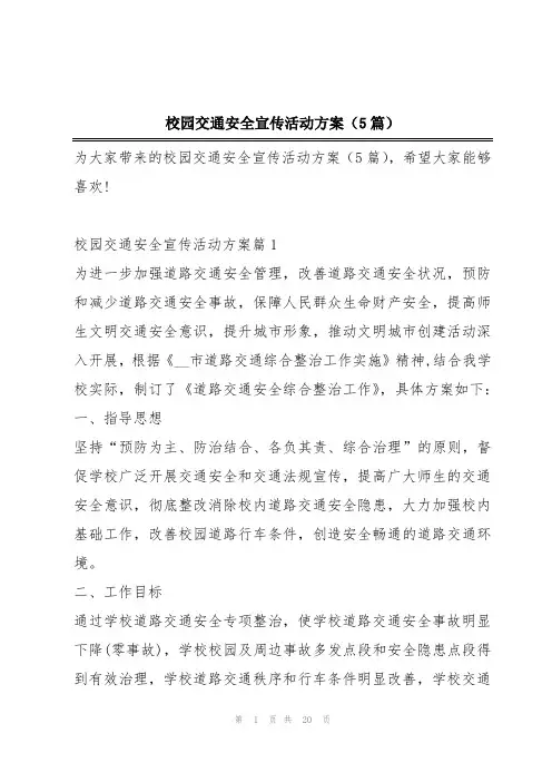 校园交通安全宣传活动方案(5篇)