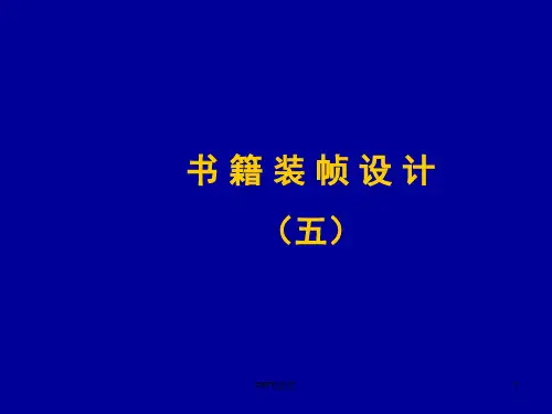 书籍装帧的版式设计  ppt课件