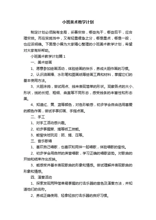 小班美术教学计划