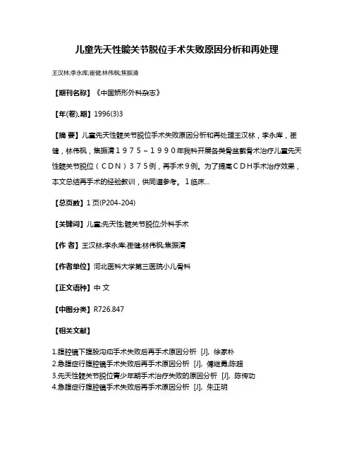 儿童先天性髋关节脱位手术失败原因分析和再处理