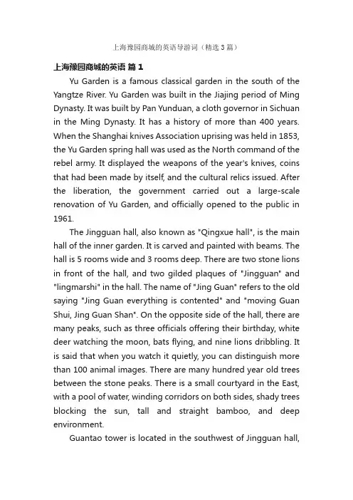 上海豫园商城的英语导游词（精选3篇）