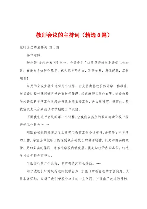 教师会议的主持词(精选8篇)