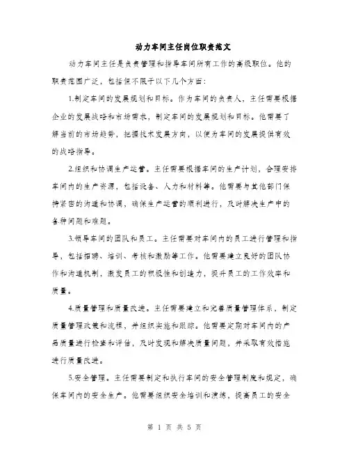 动力车间主任岗位职责范文（2篇）