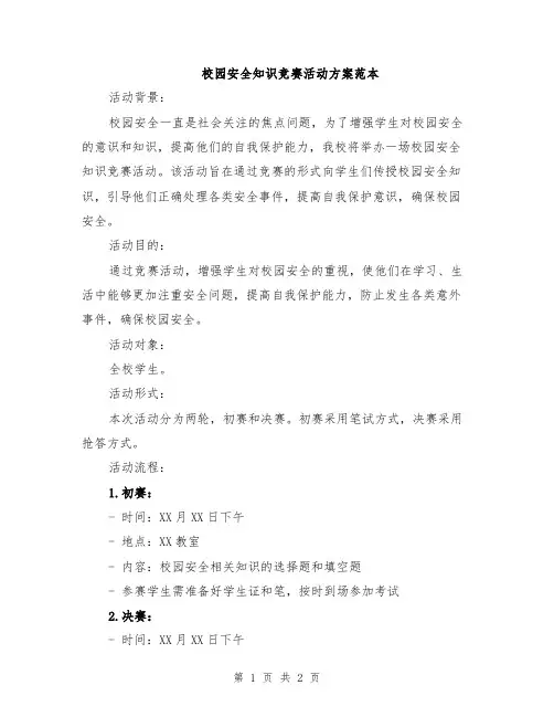校园安全知识竞赛活动方案范本