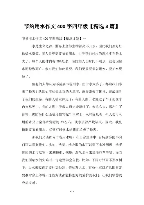 节约用水作文400字四年级【3篇】