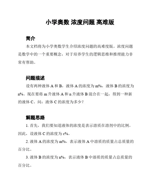 小学奥数 浓度问题 高难版