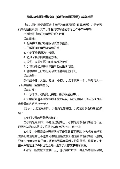 幼儿园小班健康活动《良好的睡眠习惯》教案反思