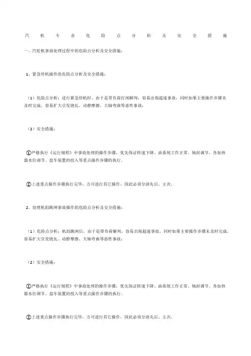 汽机专业危险点分析及安全措施