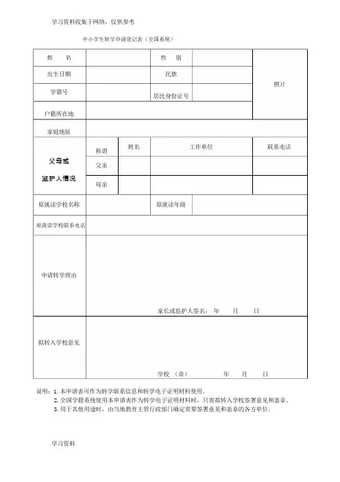 中小学生转学申请登记表(全国系统)