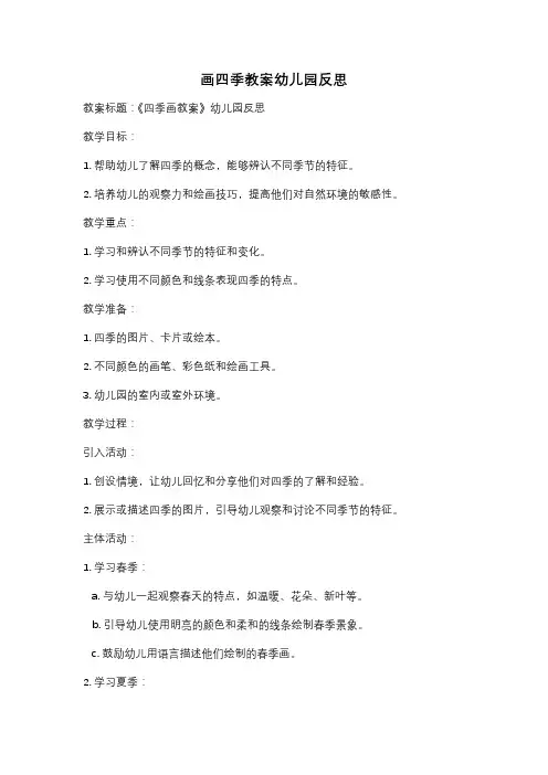 画四季教案幼儿园反思