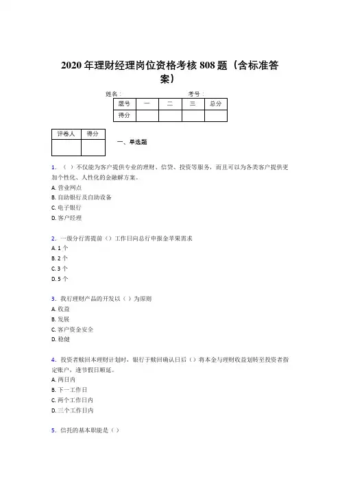 精选最新版2020理财经理资格完整考试题库808题(含答案)