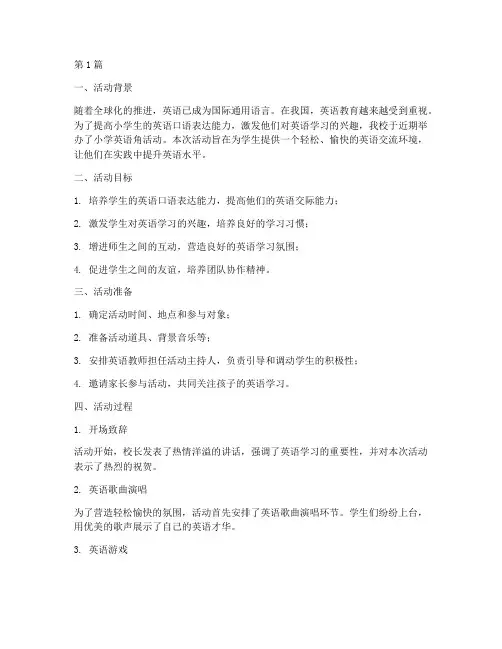 小学英语角活动总结(3篇)