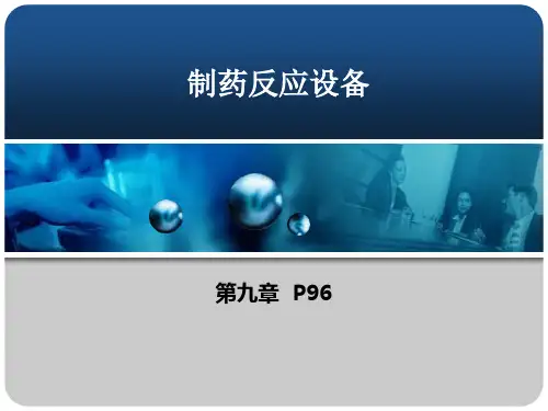 2019年7-制药反应设备 课件.ppt