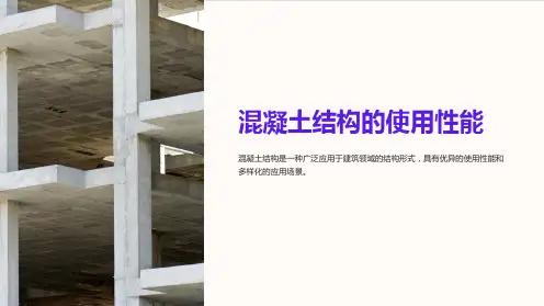 混凝土结构的使用性能