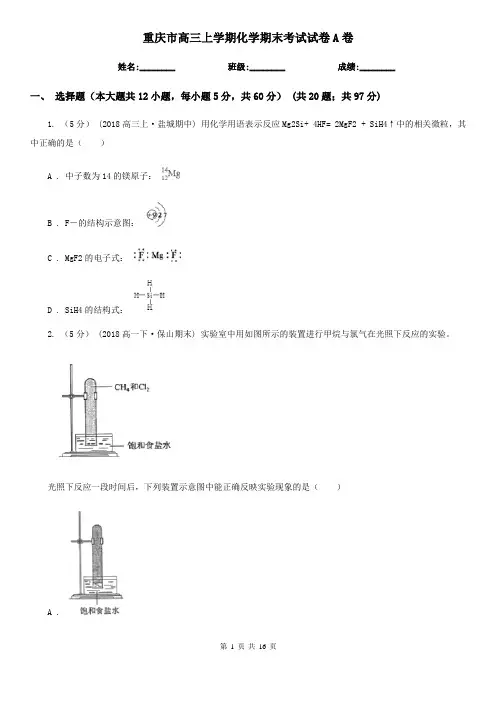 重庆市高三上学期化学期末考试试卷A卷
