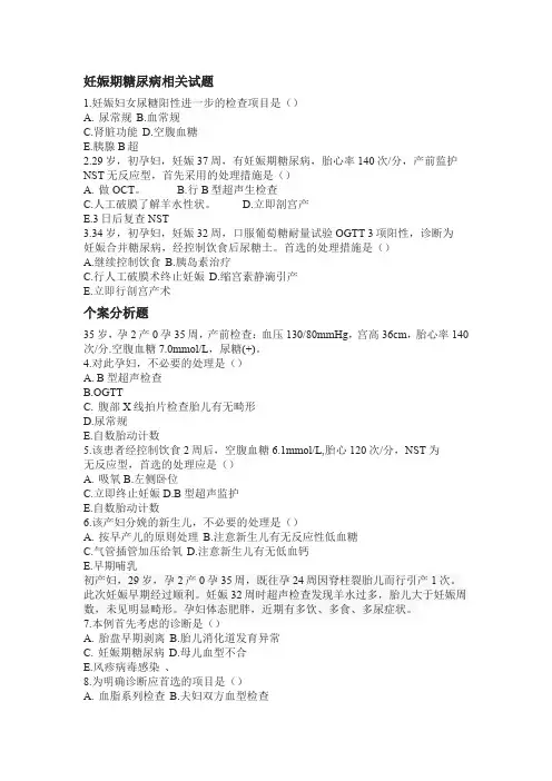 妊娠期糖尿病相关试题