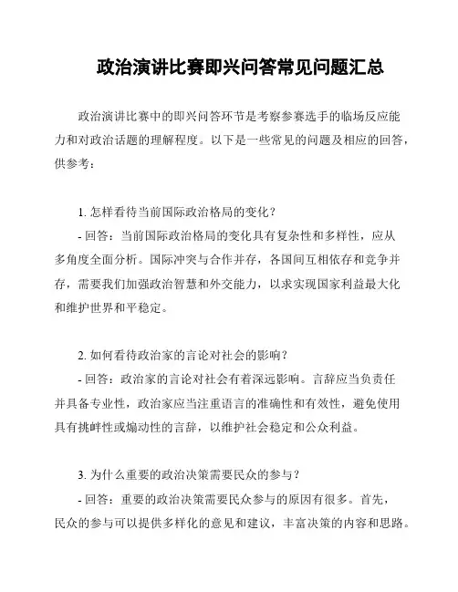 政治演讲比赛即兴问答常见问题汇总