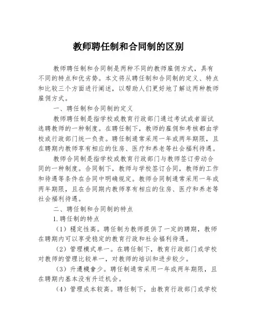 教师聘任制和合同制的区别