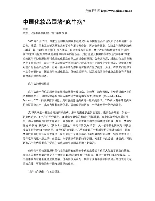 中国化妆品围堵“疯牛病”.doc