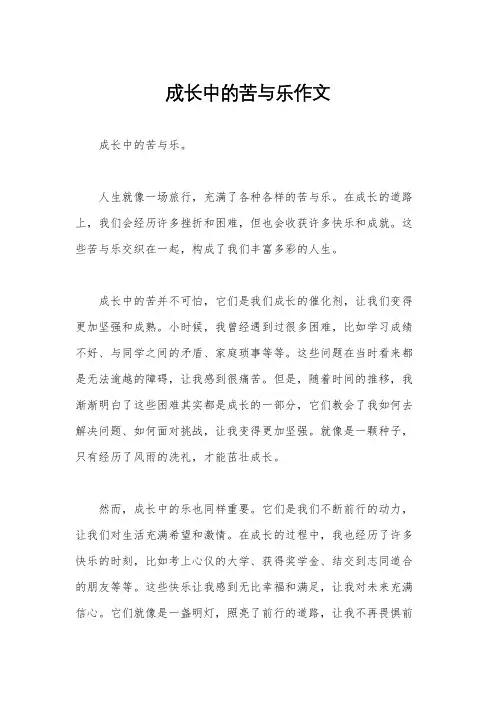 成长中的苦与乐作文